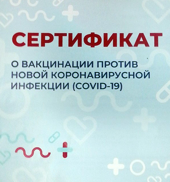 Сертификат о вакцинации