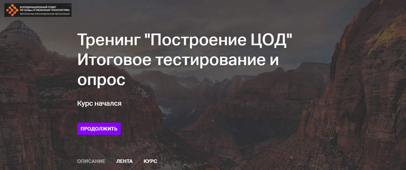 Тренинг АНО КС ЦОД