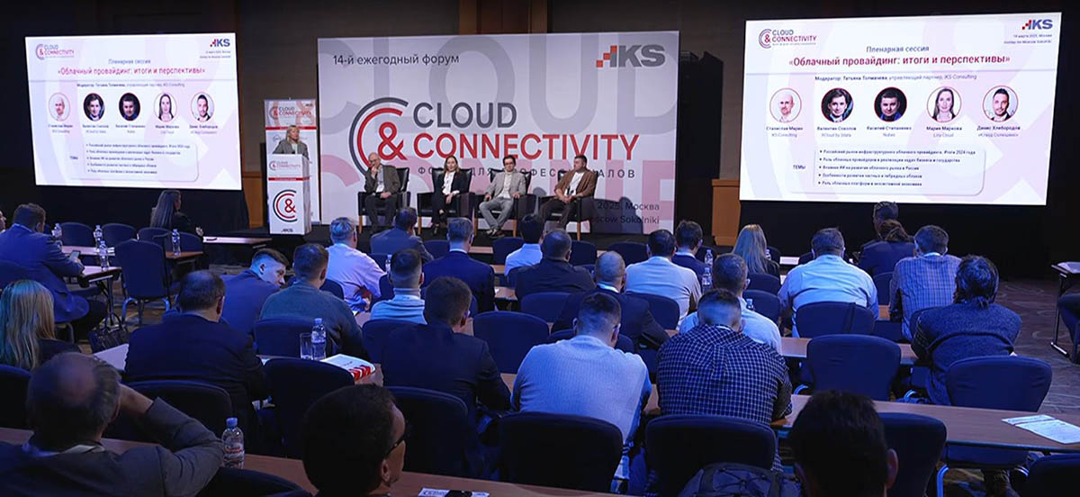Пленарное заседание конференции Cloud & Connectivity