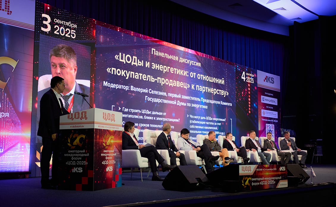 Панельная дискуссия «ЦОДы и энергетики: от отношений “покупатель – продавец” к партнерству»