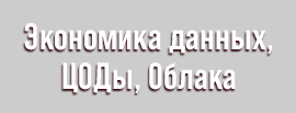 Экономика данных, ЦОДы, Облака